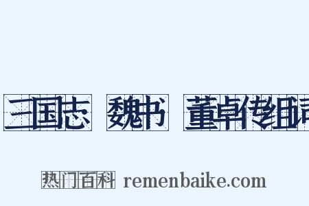 三国志·魏书·董卓传组词是什么意思的图片